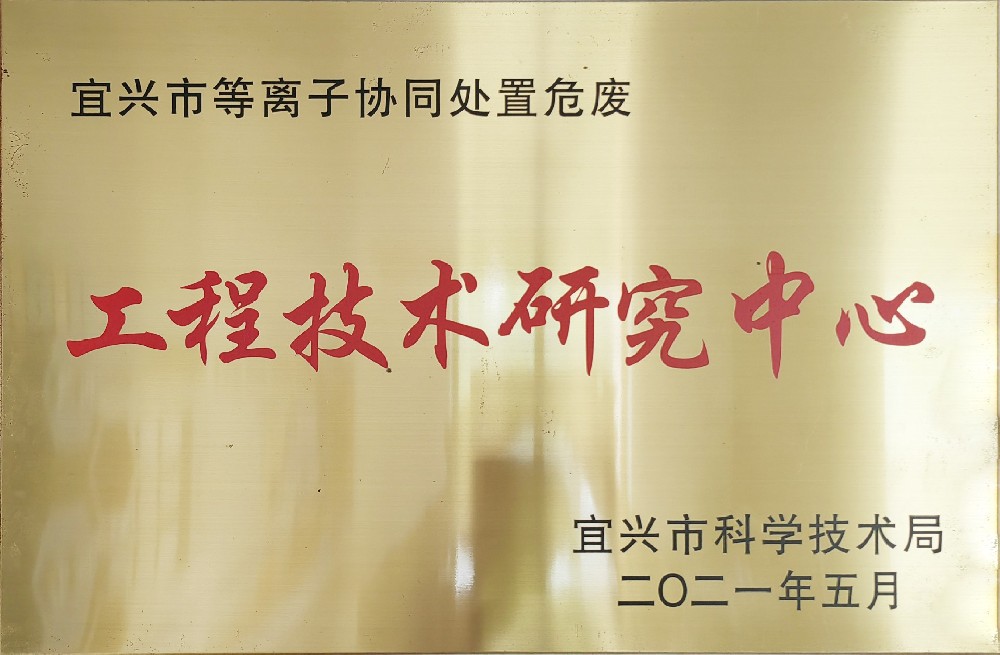 宜兴市工程技术中心