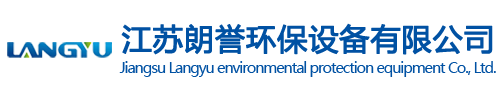 江苏朗誉环保设备有限公司 